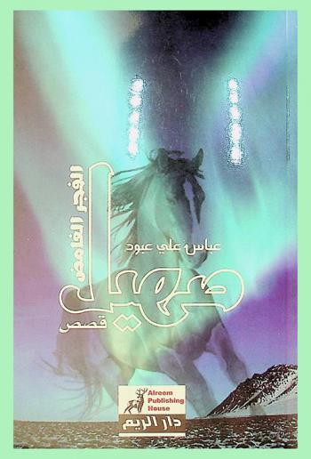  صهيل الفجر الغامض : قصص
