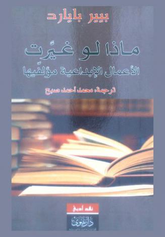ماذا لو غيرت الأعمال الأدبية والفنية مؤلفيها ؟ /