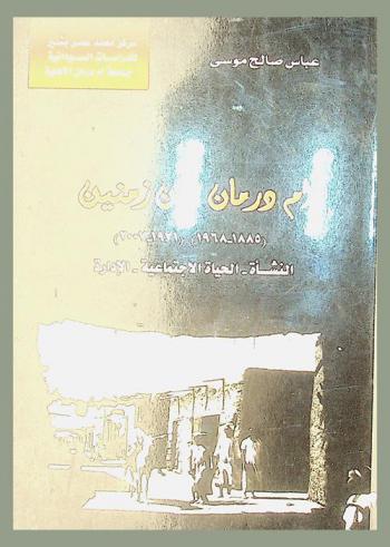  أم درمان بين زمنين (1885-1968) (1971-2007) : النشأة-الحياة الاجتماعية-الإدارة