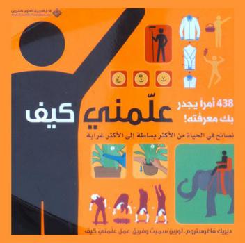  علمني كيف : 438 أمر يجدر بك معرفتها : نصائح في الحياة من الأكثر بساطة إلى الأكثر غرابة