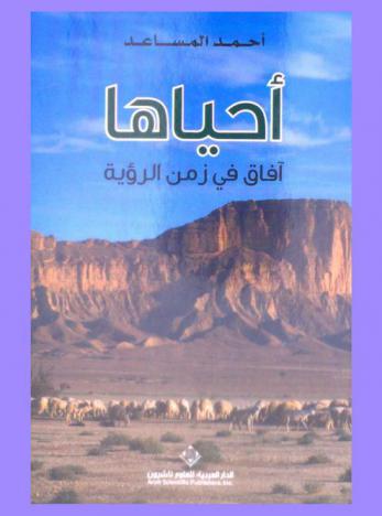  أحياها : آفاق في زمن الرؤية