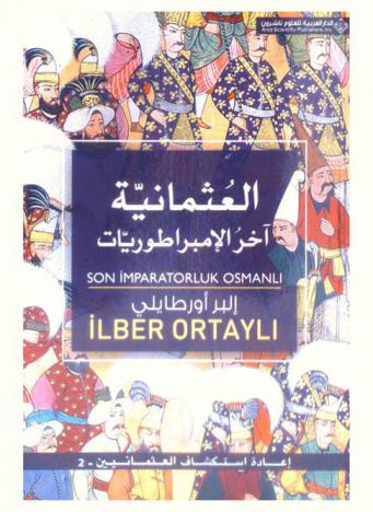 العثمانية آخر الإمبراطوريات