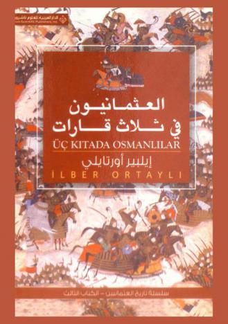 العثمانيون في ثلاث قارات