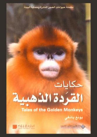 حكايات القردة الذهبية