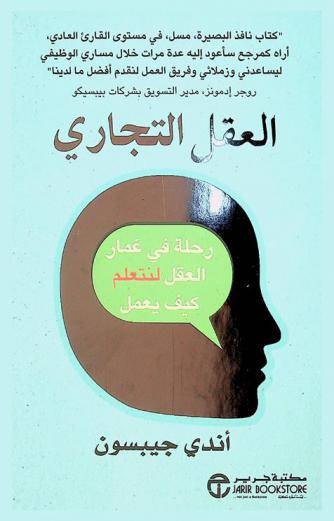  العقل التجاري : رحلة في غمار العقل لنتعلم كيف يعمل