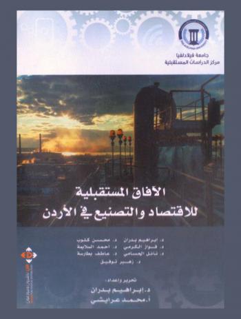  الآفاق المستقبلية للاقتصاد والتصنيع في الأردن