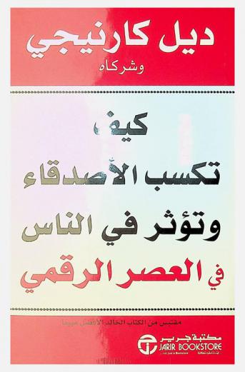  كيف تكسب الأصدقاء وتؤثر في الناس في العصر الرقمي