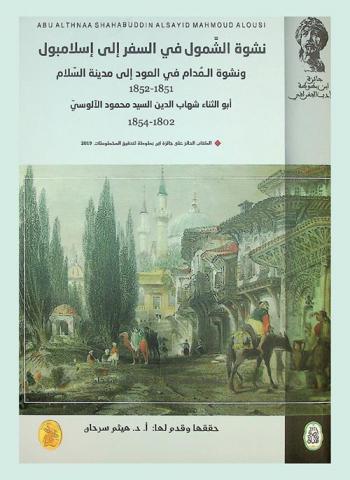 نشوة الشمول في السفر إلى إسلامبول : ونشوة المدام في العود إلى مدينة السلام 1851-1852