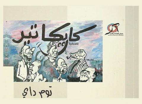  كاريكاتير : الناس والحياة