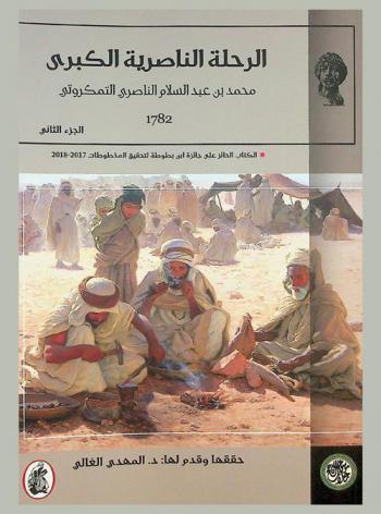 الرحلة الناصرية الكبرى : محمد بن عبد السلام الناصري التمكروتي 1782