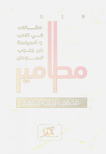  مطامير : مقالات في الأدب والسياسة عن جنوب السودان