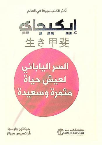  إيكيجاي :‪‪‪‪‪‪‪‪‪ السر الياباني لعيش حياة مثمرة وسعيدة /‪‪‪‪‪‪‪‪