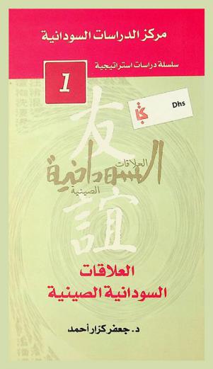 العلاقات الصينية السودانية