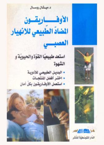  الأوفاريقون : المضاد الطبيعي للانهيار العصبي : كل شيء عن النبتة المنافسة لمضادات الإنهيار العصبي العصبي