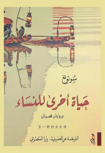 حياة أخرى للنساء وروايتان قصيرتان