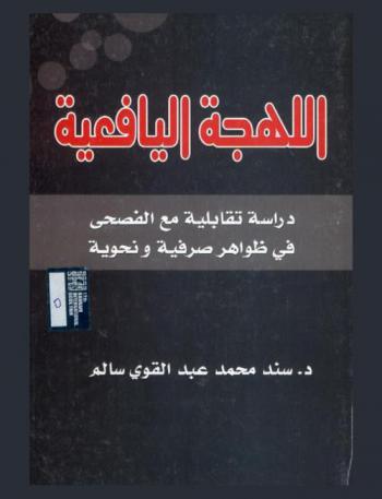  اللهجة اليافعية : دراسة تقابلية مع الفصحى في ظواهر صرفية ونحوية