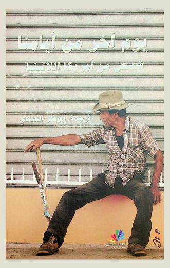 يوم آخر من أيامنا : قصص من أمريكا اللاتينية