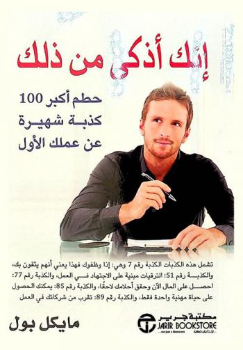  أنت ذكي للغاية : حطم أكبر 100 كذبة شهيرة عن عملك الأول