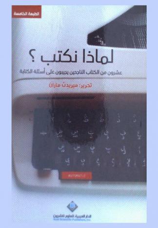  لماذا نكتب ؟ : عشرون من الكتاب الناجحين يجيبون على أسئلة الكتابة