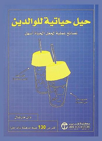  حيل حياتية للوالدين : نصائح عملية لجعل الحياة اسهل
