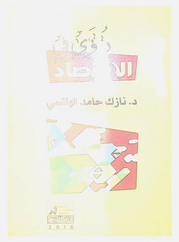  اقتصادنا : رؤى في السياسات والأبعاد الاجتماعية