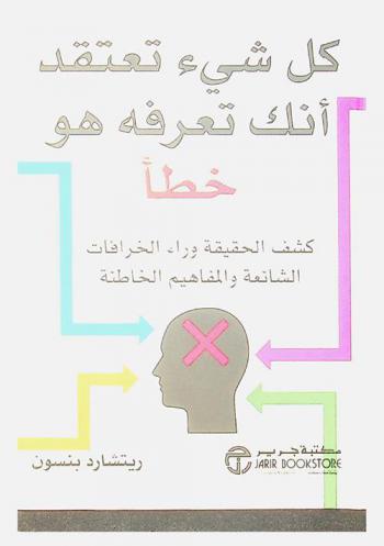 كل شيء تعتقد أنك تعرفه هو خطأ : كشف الحقيقة وراء الخرافات الشائعة والمفاهيم الخاطئة