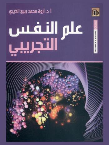  علم النفس التجريبي