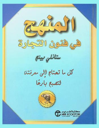  المنهج في فنون التجارة : كل ما تحتاج إلى معرفته لتكون بارعا