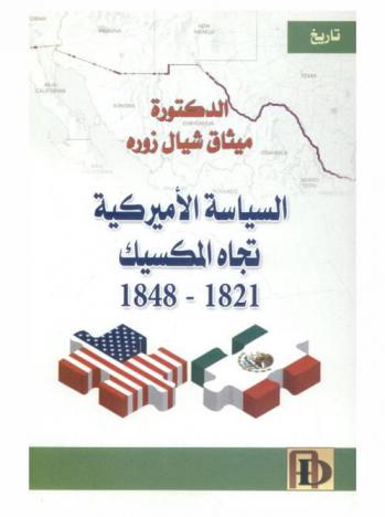  السياسة الأميركية تجاه المكسيكالسياسة الأميركية تجاه المكسيك