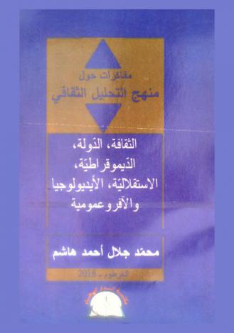  مفاكرات حول منهج التحليل الثقافي :‪‪‪‪‪‪‪‪‪‪‪ الثقافة، الدولة، الديموقراطية، الاستقلالية، الأيديولوجيا والأفروعمومية /‪‪‪‪‪‪‪‪‪‪