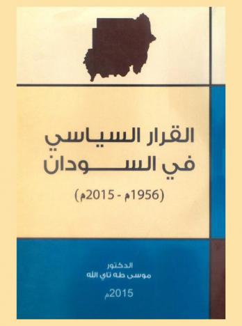  القرار السياسي في السودان (1956-2015 م)