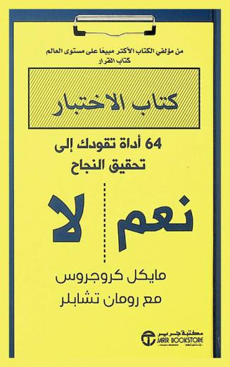  كتاب الاختبار: 64 أداة تقودك إلى تحقيق النجاح