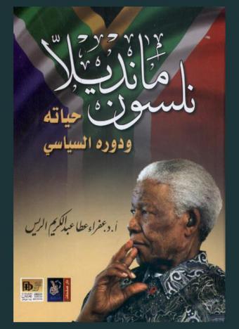 نيلسون مانديلا : حياته ودوره السياسي