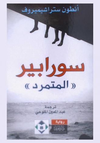  سورابير \المتمرد\ : رواية