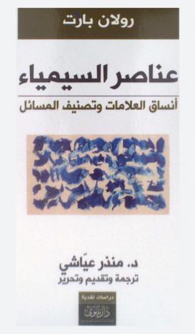  عناصر السيمياء : أنساق العلامات وتصنيف المسائل