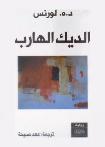  الديك الهارب :‪‪‪‪‪‪‪‪‪‪ (الرجل الذي مات) /‪‪‪‪‪‪‪‪‪