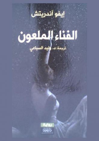  الفناء الملعون : رواية