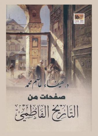  صفحات من التاريخ الفاطمي