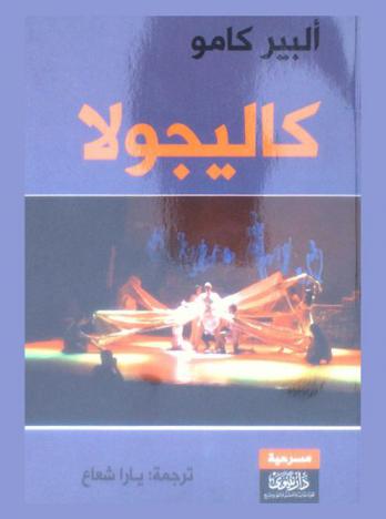  كاليجولا : مسرحية