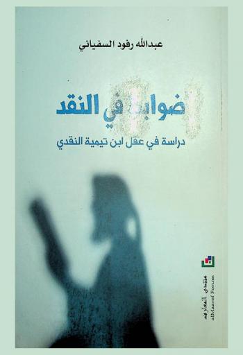  ضوابط في النقد : دراسة في عقل ابن تيمية النقدي