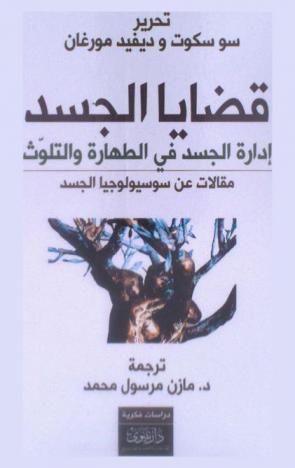 قضايا الجسد : مقالات عن سوسيولوجيا الجسد