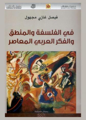  في الفلسفة والمنطق والفكر العربي المعاصر