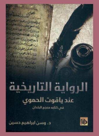  الرواية التاريخية عند ياقوت الحموي في كتابه معجم البلدان (1-334 هـ / 622-954 م)
