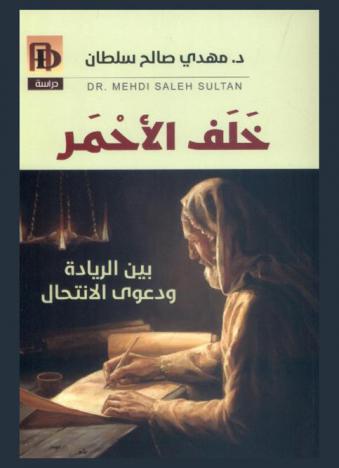 خلف الأحمر بين الريادة ودعوى الانتحال