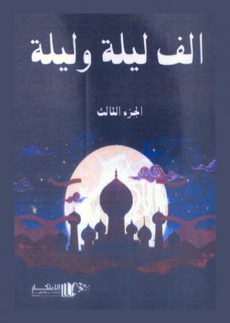  ألف ليلة وليلة