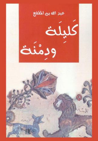  كليلة ودمنة