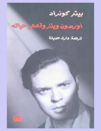  أورسون ويلز وقصص حياته