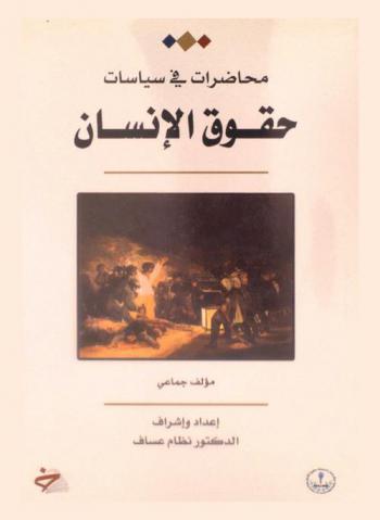 محاضرات في سياسات حقوق الإنسان