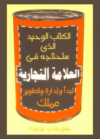  الكتاب الوحيد الذي ستحتاجه في العلامة التجارية لبدء وإدارة ونمو عملك الخاص