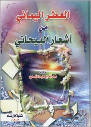 العطر اليماني من أشعار البيحاني